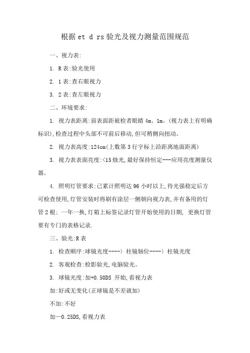 根据et d rs验光及视力测量范围规范