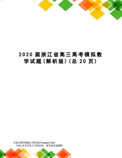 2020届浙江省高三高考模拟数学试题