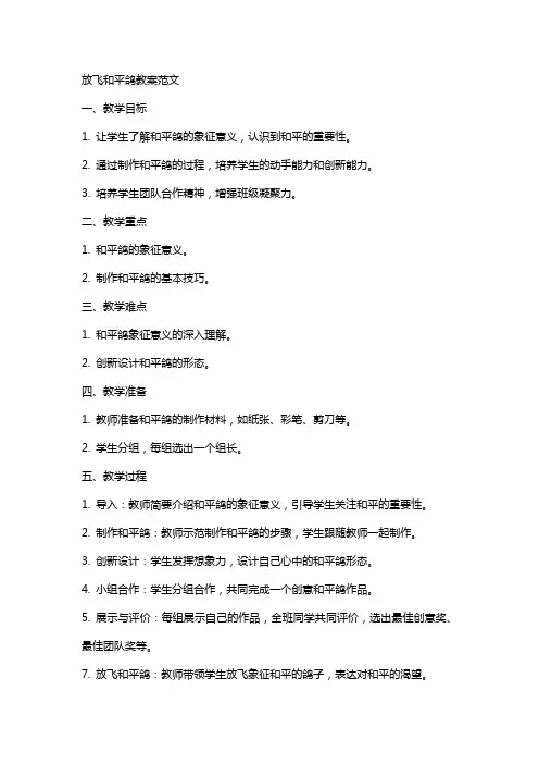 放飞和平鸽教案范文