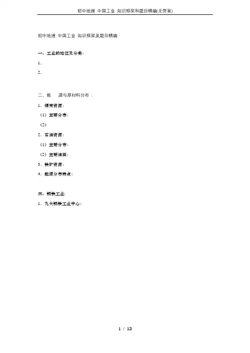 初中地理 中国工业 知识框架和题目精编(无答案)