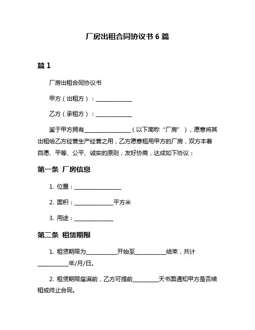 厂房出租合同协议书6篇
