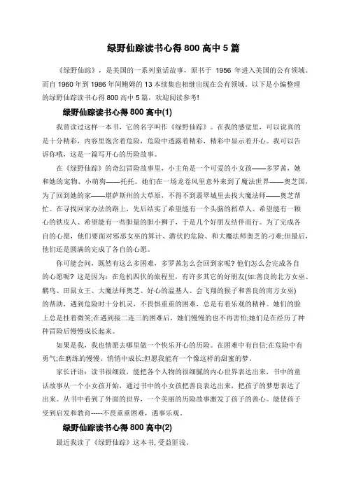 绿野仙踪读书心得800高中5篇