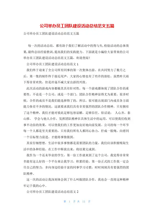 公司举办员工团队建设活动总结范文五篇