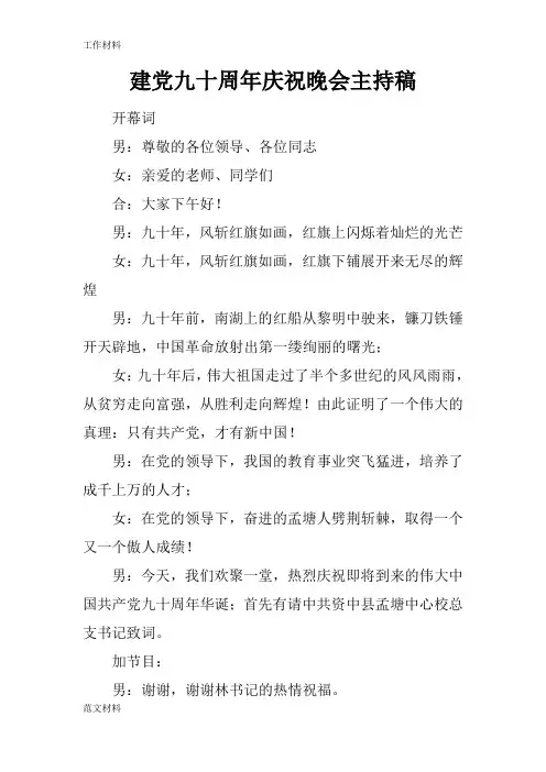【知识学习】建党九十周年庆祝晚会主持稿