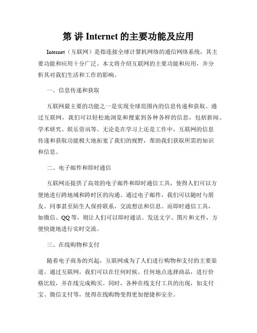 第 讲Internet的主要功能及应用
