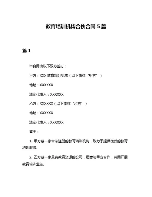 教育培训机构合伙合同5篇
