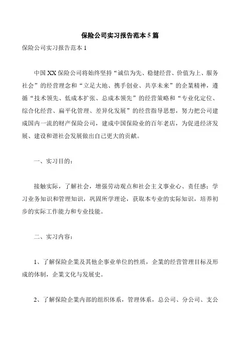 保险公司实习报告范本5篇