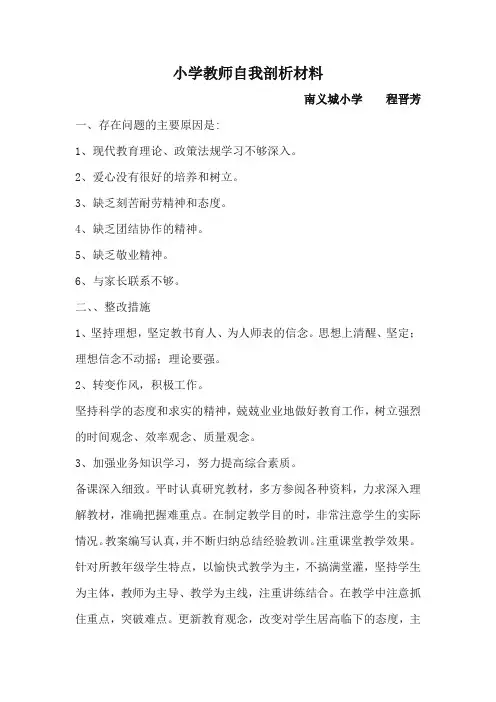 小学教师个人师德师风自我剖析材料[1]