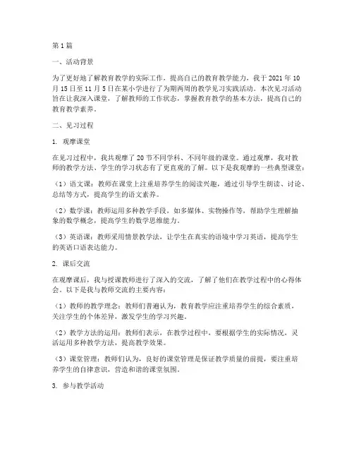 教学见习实践活动记录(3篇)