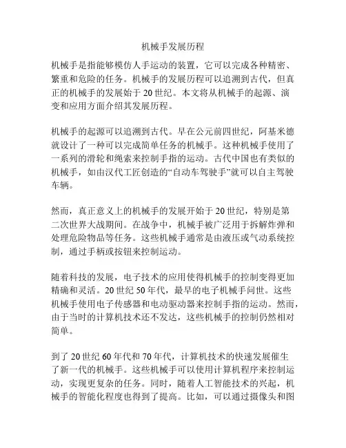 机械手发展历程