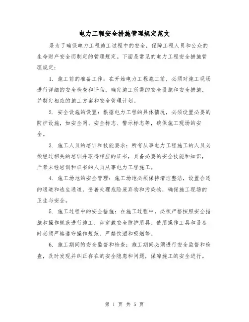 电力工程安全措施管理规定范文(三篇)