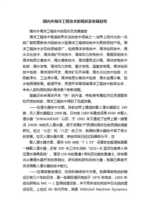 国内外海洋工程技术的现状及发展趋势