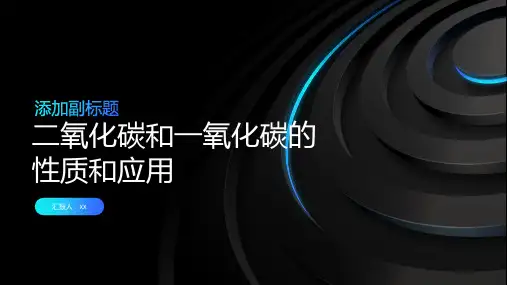 二氧化碳和一氧化碳的性质和应用