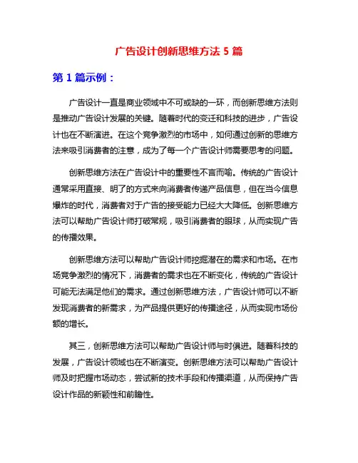 广告设计创新思维方法5篇