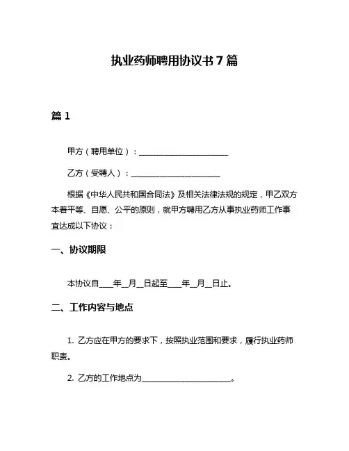 执业药师聘用协议书7篇