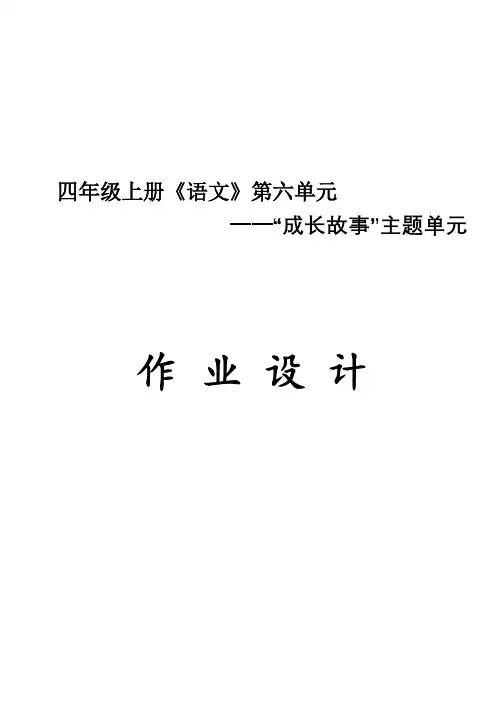 四年级上册《语文》第六单元作业设计