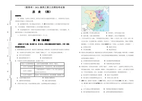 (新高考)2021届高三第三次模拟考试卷 历史(四)解析版