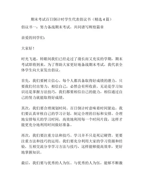 期末考试百日倒计时学生代表倡议书(精选4篇)