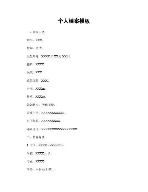 个人档案模板