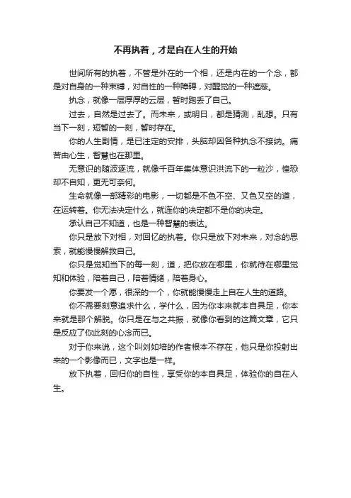 不再执着，才是自在人生的开始