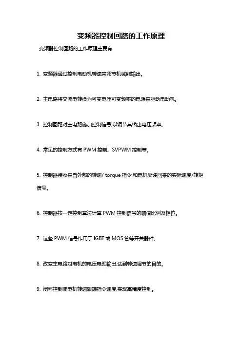 变频器控制回路的工作原理