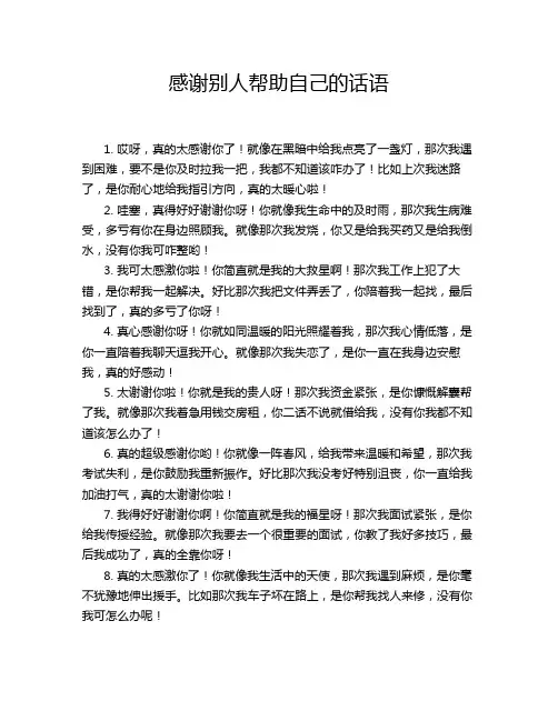 感谢别人帮助自己的话语