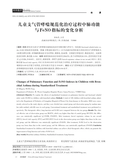 儿童支气管哮喘规范化治疗过程中肺功能与FeNO指标的变化分析