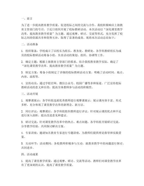 校际教研活动工作总结