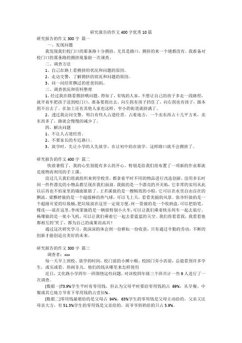 研究报告的作文400字优秀10篇