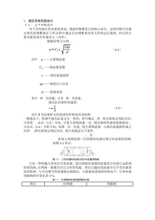 (完整word版)液压系统回路设计