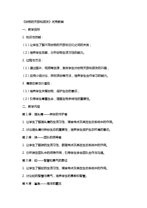 《动物的天敌和朋友》教案