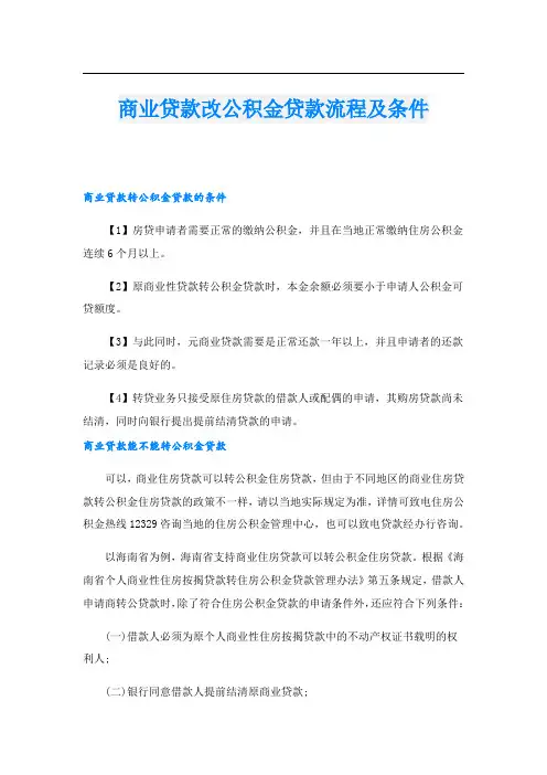 商业贷款改公积金贷款流程及条件
