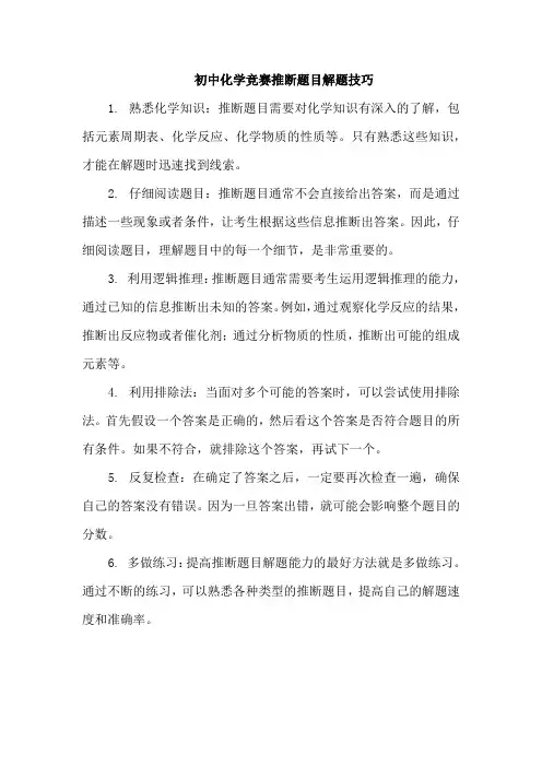 初中化学竞赛推断题目解题技巧