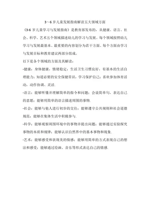 3～6岁儿童发展指南解读五大领域方面
