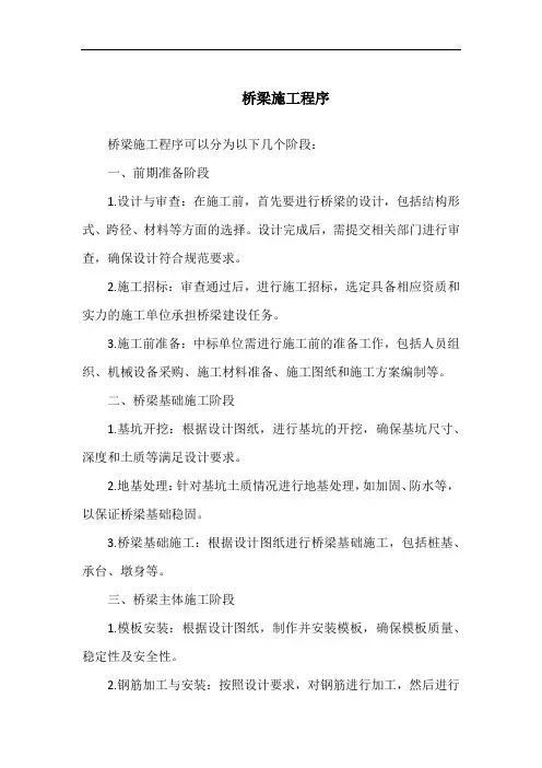 桥梁施工程序