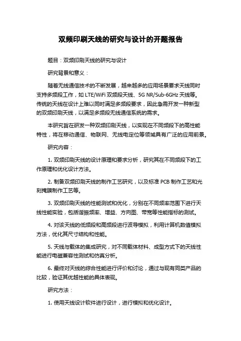双频印刷天线的研究与设计的开题报告