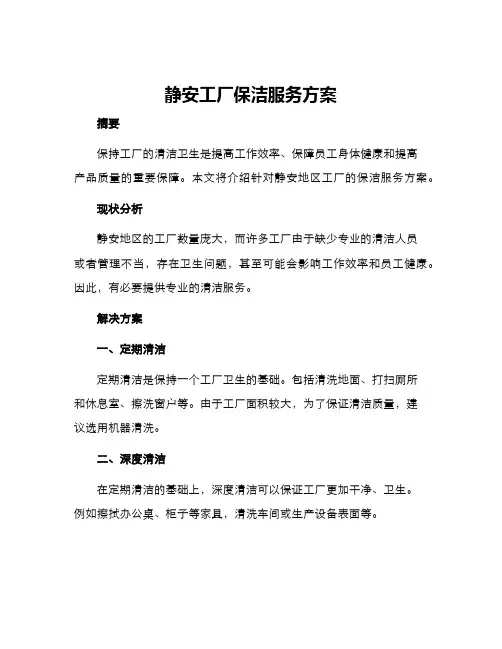 静安工厂保洁服务方案