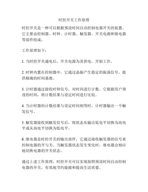 时控开关工作原理