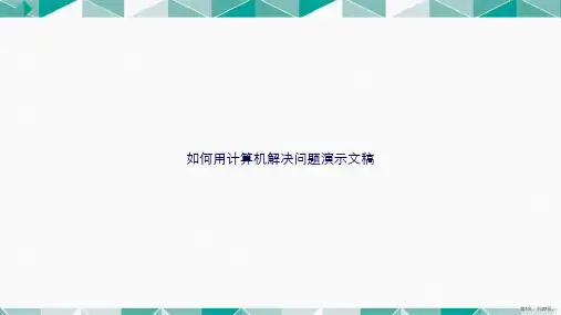 如何用计算机解决问题演示文稿讲课文档