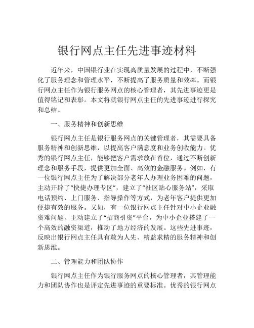 银行网点主任先进事迹材料