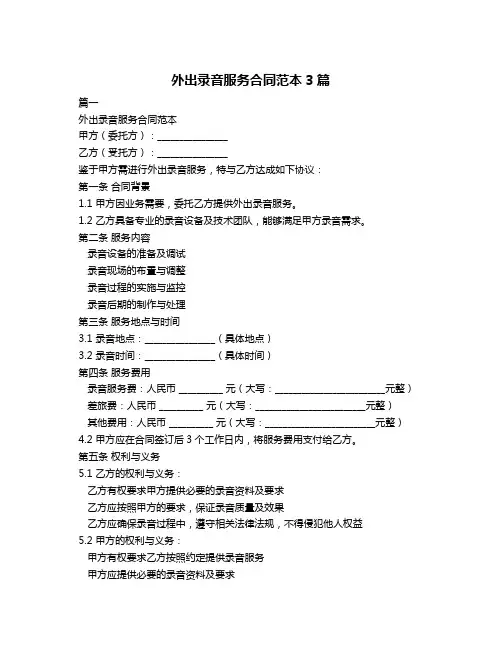 外出录音服务合同范本3篇