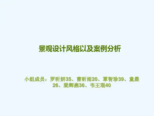 景观设计风格以及案例分析