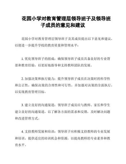 花园小学对教育管理层领导班子及领导班子成员的意见和建议
