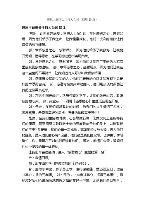 感恩主题班会主持人台词（通用20篇）