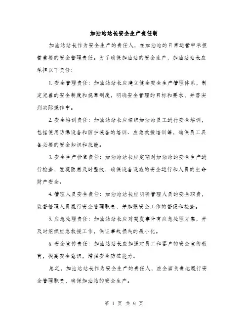 加油站站长安全生产责任制（三篇）