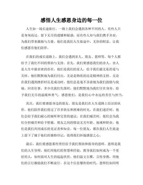 感悟人生感恩身边的每一位