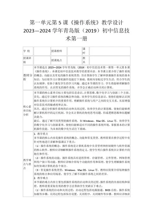 第一单元第5课《操作系统》教学设计  2023—2024学年青岛版(2019)初中信息技术第一册