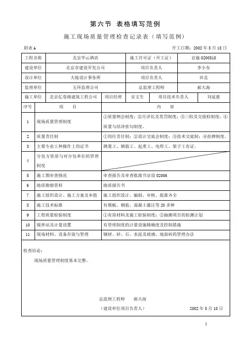 施工现场质量管理检查记录表(填写范例)