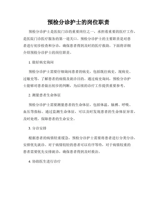 预检分诊护士的岗位职责