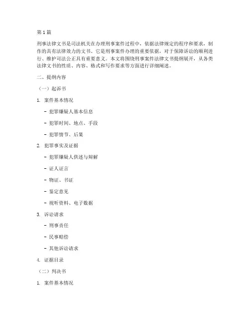 刑事案件法律文书提纲(3篇)